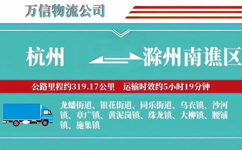 杭州到滁州南谯区物流公司