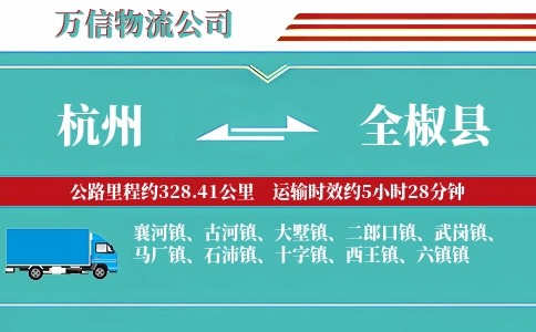 杭州到全椒县物流公司