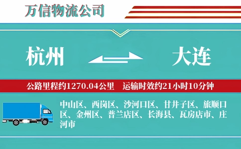 杭州到大连物流公司