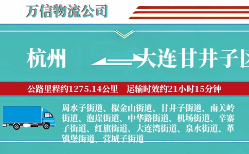 杭州到大连甘井子区物流公司