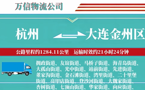 杭州到大连金州区物流公司