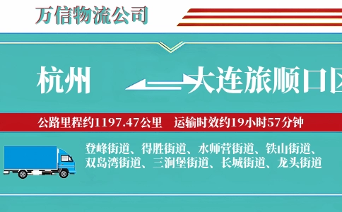 杭州到大连旅顺口区物流公司