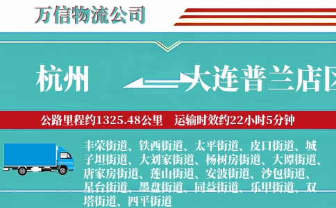 杭州到大连普兰店区物流公司