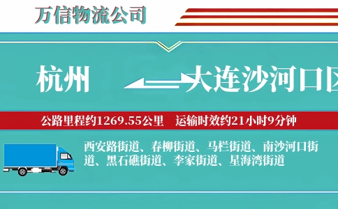 杭州到大连沙河口区物流公司