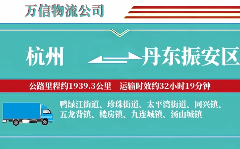 杭州到丹东振安区物流公司
