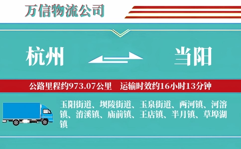 杭州到当阳物流公司