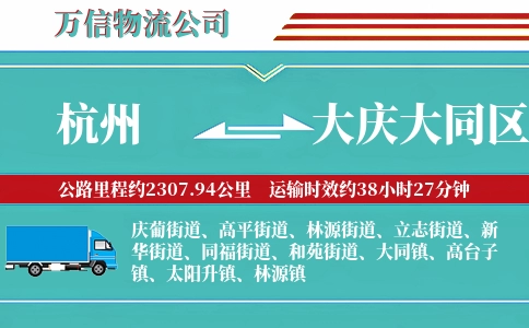 杭州到大庆大同区物流公司