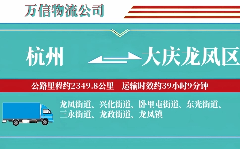 杭州到大庆龙凤区物流公司