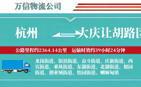 杭州到大庆让胡路区物流公司