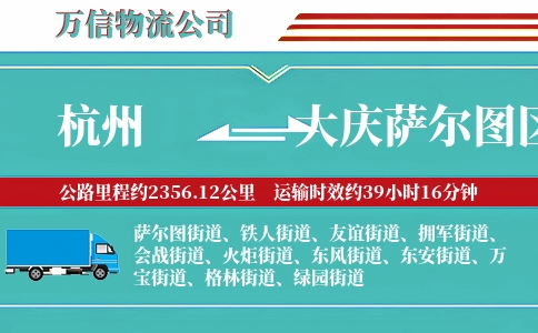 杭州到大庆萨尔图区物流公司