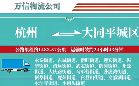 杭州到大同平城区物流公司