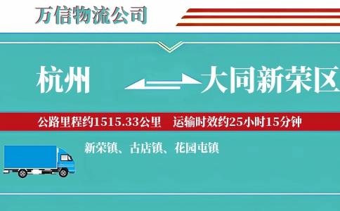 杭州到大同新荣区物流公司