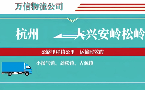 杭州到大兴安岭松岭区物流公司