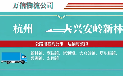 杭州到大兴安岭新林区物流公司