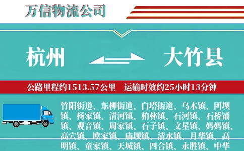 杭州到大竹县物流公司