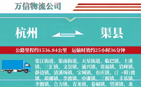杭州到渠县物流公司