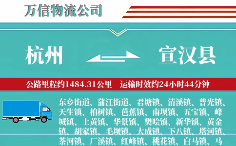 杭州到宣汉县物流公司