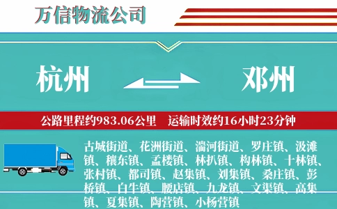 杭州到邓州物流公司