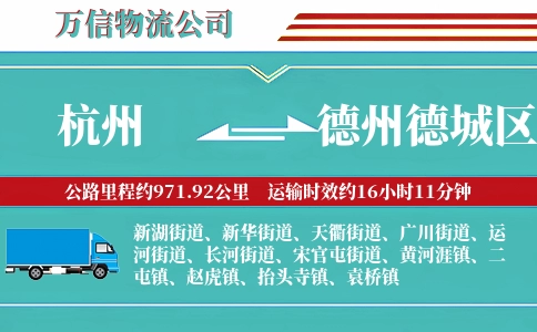 杭州到德州德城区物流公司