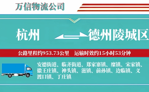 杭州到德州陵城区物流公司