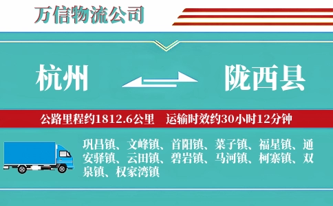 杭州到陇西县物流公司
