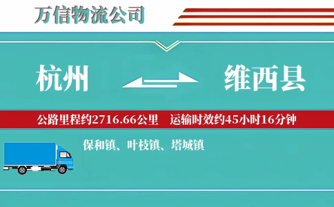 杭州到维西县物流公司