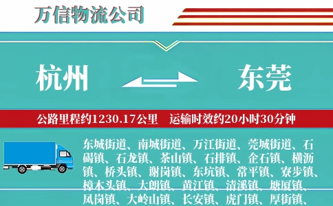 杭州到东莞物流公司