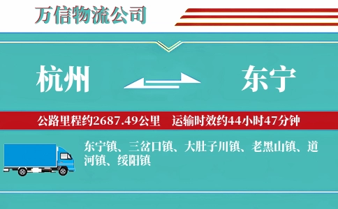 杭州到东宁物流公司