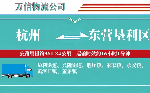 杭州到东营垦利区物流公司