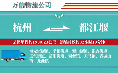 杭州到都江堰物流公司