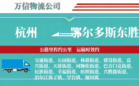 杭州到鄂尔多斯东胜区物流公司