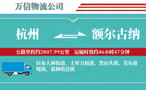杭州到额尔古纳物流公司