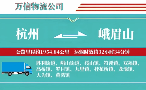 杭州到峨眉山物流公司