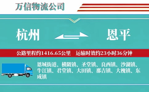 杭州到恩平物流公司