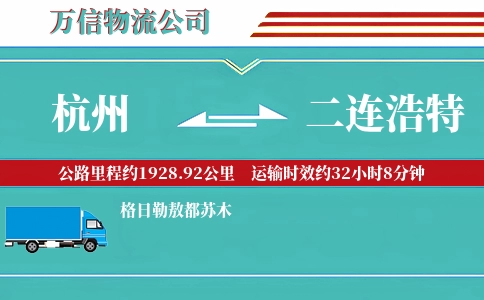 杭州到二连浩特物流公司
