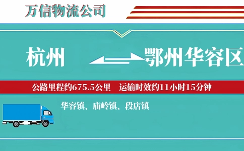 杭州到鄂州华容区物流公司