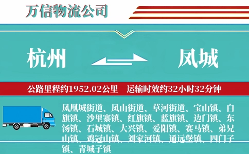杭州到凤城物流公司