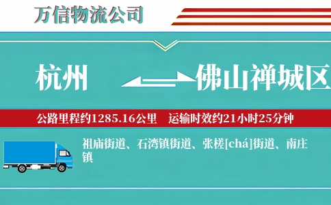 杭州到佛山禅城区物流公司