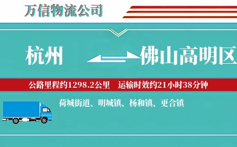 杭州到佛山高明区物流公司