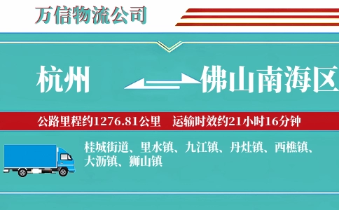 杭州到佛山南海区物流公司