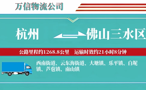 杭州到佛山三水区物流公司