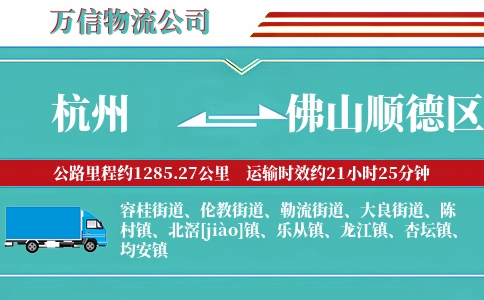 杭州到佛山顺德区物流公司
