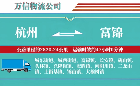 杭州到富锦物流公司