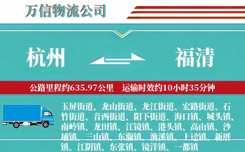 杭州到福清物流公司