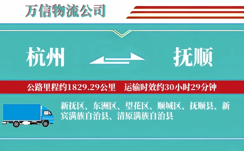 杭州到抚顺物流公司