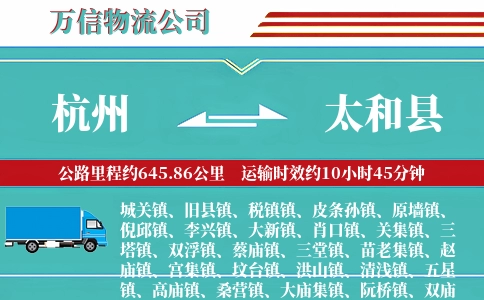 杭州到太和县物流公司