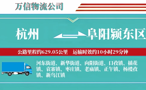 杭州到阜阳颍东区物流公司
