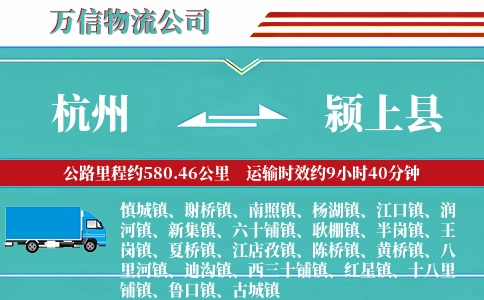 杭州到颍上县物流公司