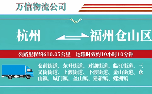 杭州到福州仓山区物流公司