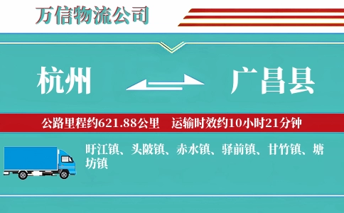 杭州到广昌县物流公司